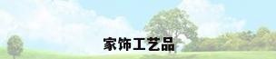家饰工艺品