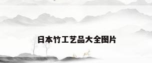 日本竹工艺品大全图片