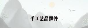 手工艺品摆件