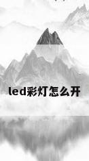 led彩灯怎么开