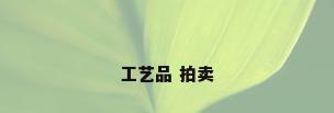 工艺品 拍卖