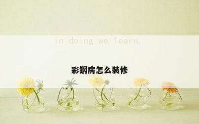 彩钢房怎么装修