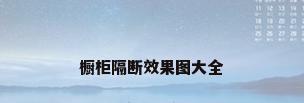 橱柜隔断效果图大全