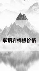 彩钢岩棉板价格