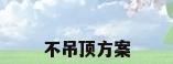 不吊顶方案