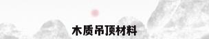 木质吊顶材料