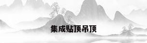 集成贴顶吊顶