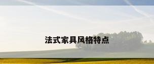 法式家具风格特点