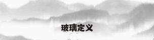 玻璃定义