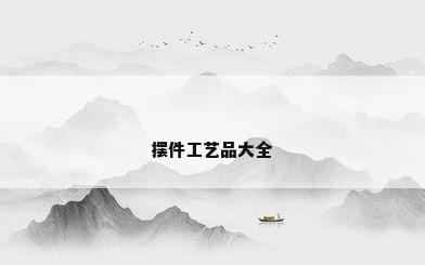 摆件工艺品大全