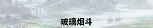 玻璃烟斗