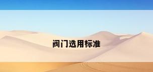 阀门选用标准