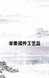 家里摆件工艺品