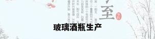玻璃酒瓶生产