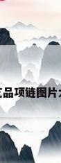 工艺品项链图片大全