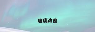 玻璃改窗