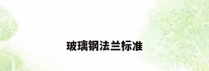 玻璃钢法兰标准