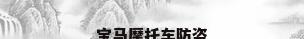 宝马摩托车防盗