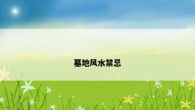 墓地风水禁忌