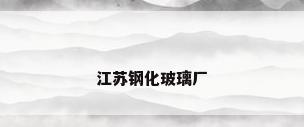 江苏钢化玻璃厂