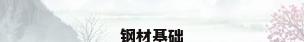 钢材基础