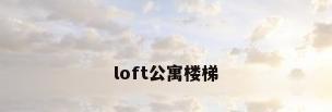 loft公寓楼梯