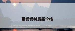 莱钢钢材最新价格