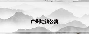广州地铁公寓
