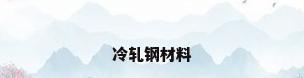 冷轧钢材料