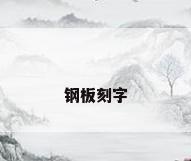 钢板刻字