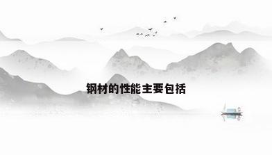 钢材的性能主要包括