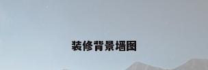 装修背景墙图