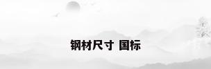 钢材尺寸 国标