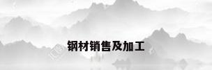 钢材销售及加工