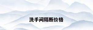 洗手间隔断价格