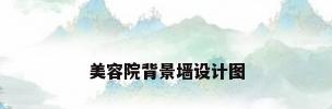 美容院背景墙设计图