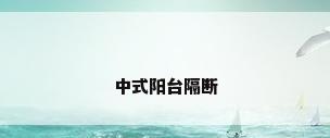 中式阳台隔断