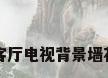 客厅电视背景墙花