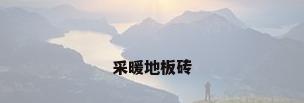 采暖地板砖