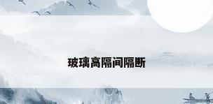 玻璃高隔间隔断