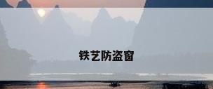 铁艺防盗窗
