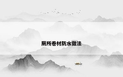 厕所卷材防水做法
