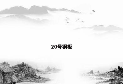 20号钢板
