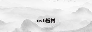 osb板材