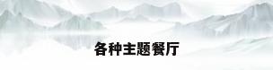 各种主题餐厅