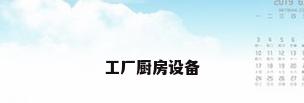工厂厨房设备