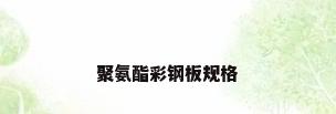 聚氨酯彩钢板规格