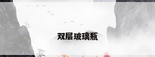 双层玻璃瓶