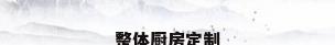 整体厨房定制
