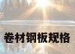 卷材钢板规格